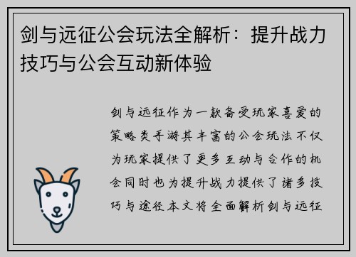 剑与远征公会玩法全解析：提升战力技巧与公会互动新体验