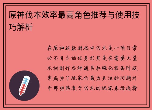 原神伐木效率最高角色推荐与使用技巧解析