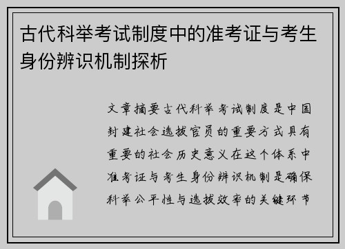 古代科举考试制度中的准考证与考生身份辨识机制探析 古代科举考试制度中的准考证与考生身份辨识机制探析