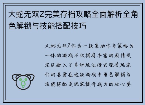 大蛇无双Z完美存档攻略全面解析全角色解锁与技能搭配技巧 大蛇无双Z完美存档攻略全面解析全角色解锁与技能搭配技巧