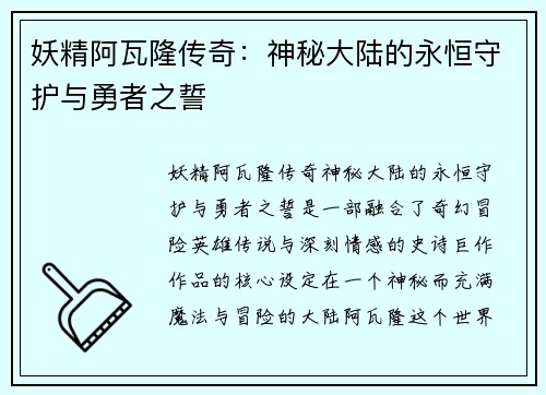 妖精阿瓦隆传奇：神秘大陆的永恒守护与勇者之誓