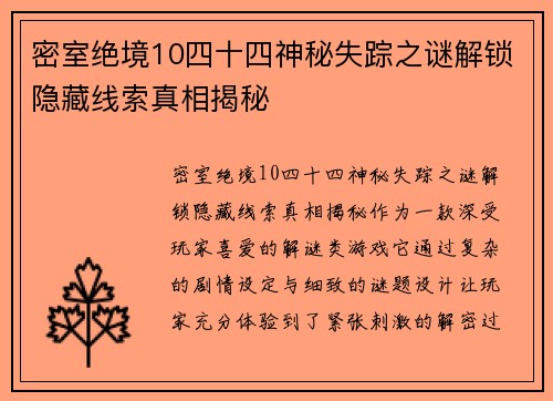 密室绝境10四十四神秘失踪之谜解锁隐藏线索真相揭秘