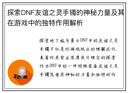 探索DNF友谊之灵手镯的神秘力量及其在游戏中的独特作用解析