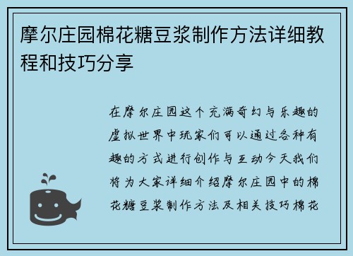 摩尔庄园棉花糖豆浆制作方法详细教程和技巧分享