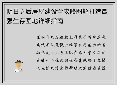 明日之后房屋建设全攻略图解打造最强生存基地详细指南