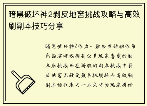 暗黑破坏神2剥皮地窖挑战攻略与高效刷副本技巧分享