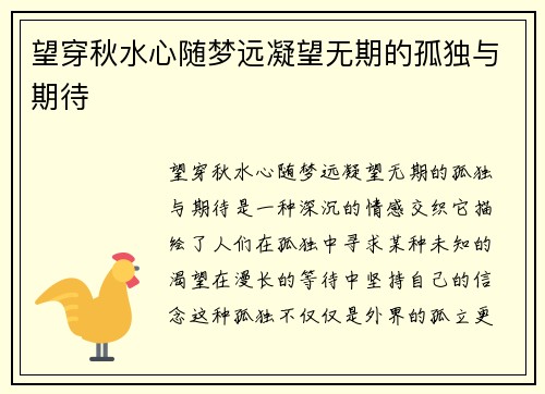 望穿秋水心随梦远凝望无期的孤独与期待