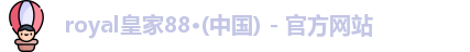 royal皇家88·(中国) - 官方网站